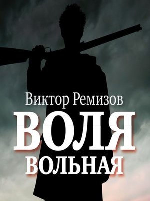 cover image of Воля вольная